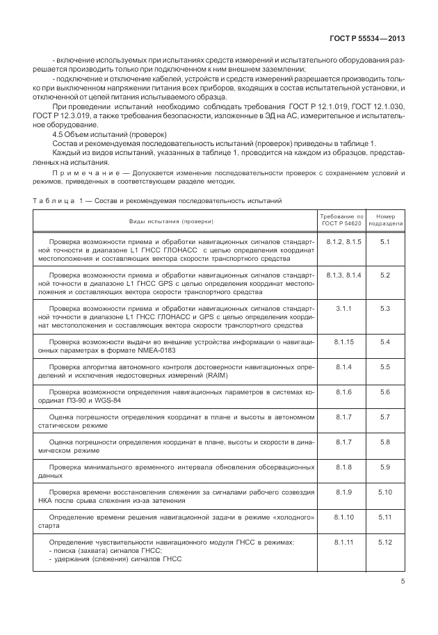 ГОСТ Р 55534-2013, страница 9