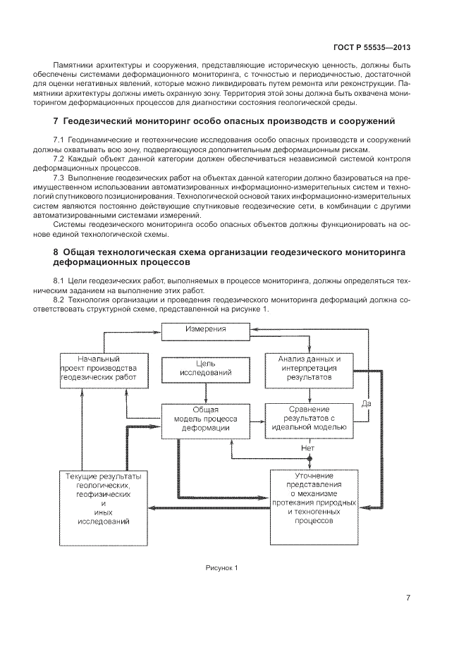ГОСТ Р 55535-2013, страница 11