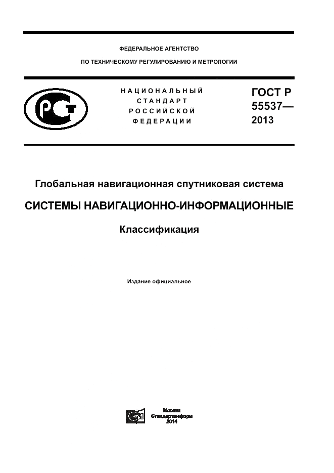 ГОСТ Р 55537-2013, страница 1