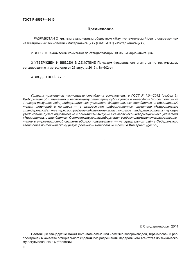 ГОСТ Р 55537-2013, страница 2