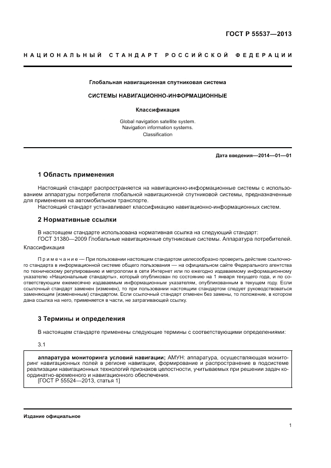 ГОСТ Р 55537-2013, страница 3