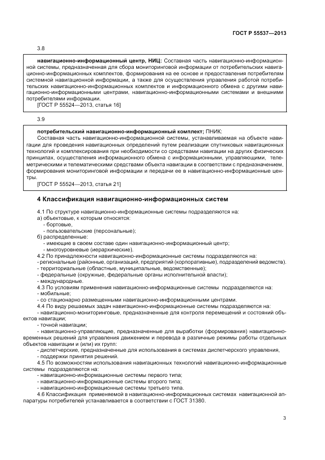 ГОСТ Р 55537-2013, страница 5