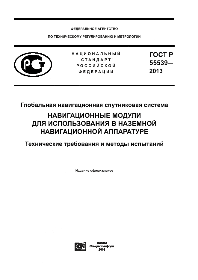 ГОСТ Р 55539-2013, страница 1