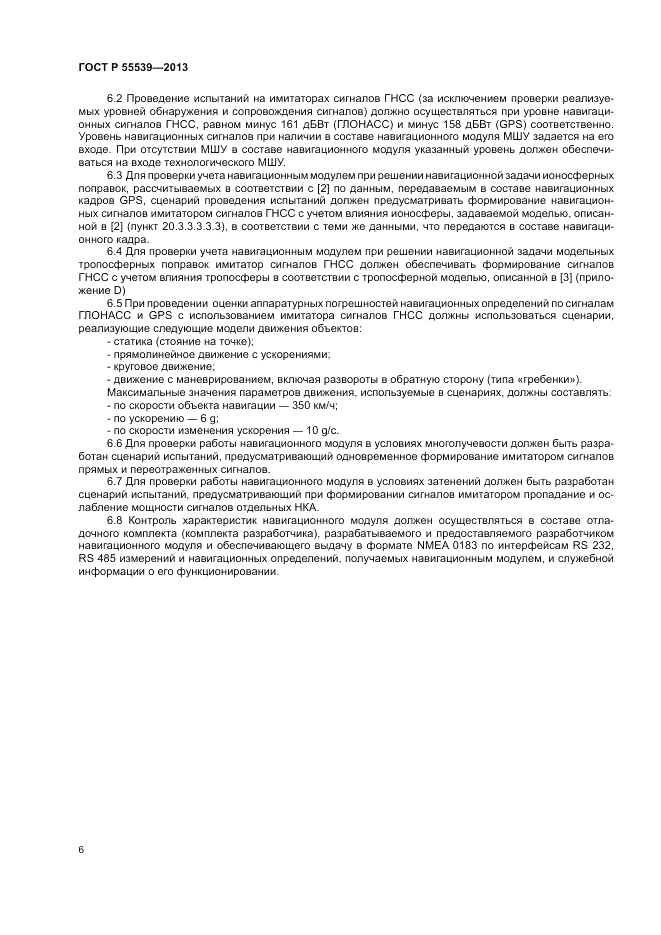 ГОСТ Р 55539-2013, страница 10