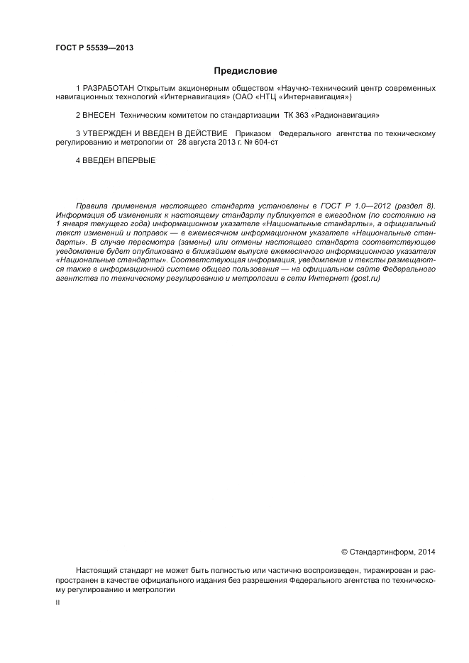 ГОСТ Р 55539-2013, страница 2