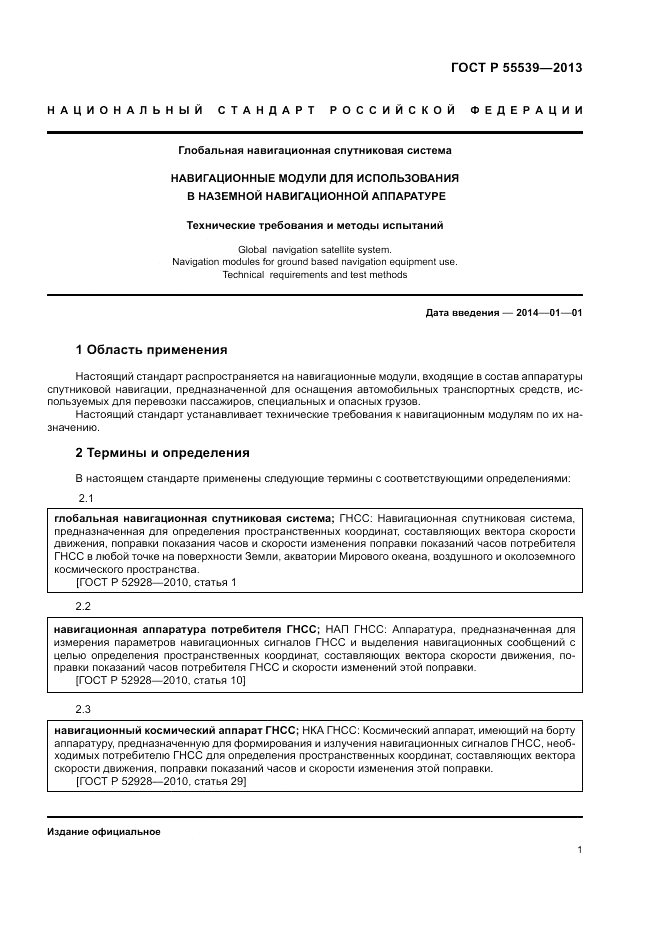 ГОСТ Р 55539-2013, страница 5