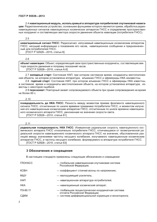 ГОСТ Р 55539-2013, страница 6