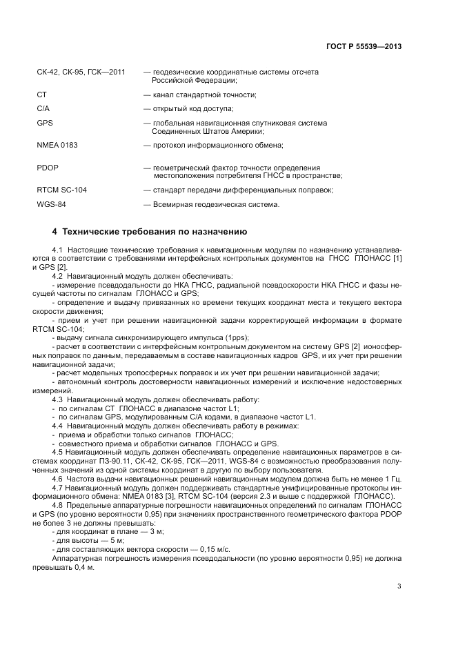 ГОСТ Р 55539-2013, страница 7