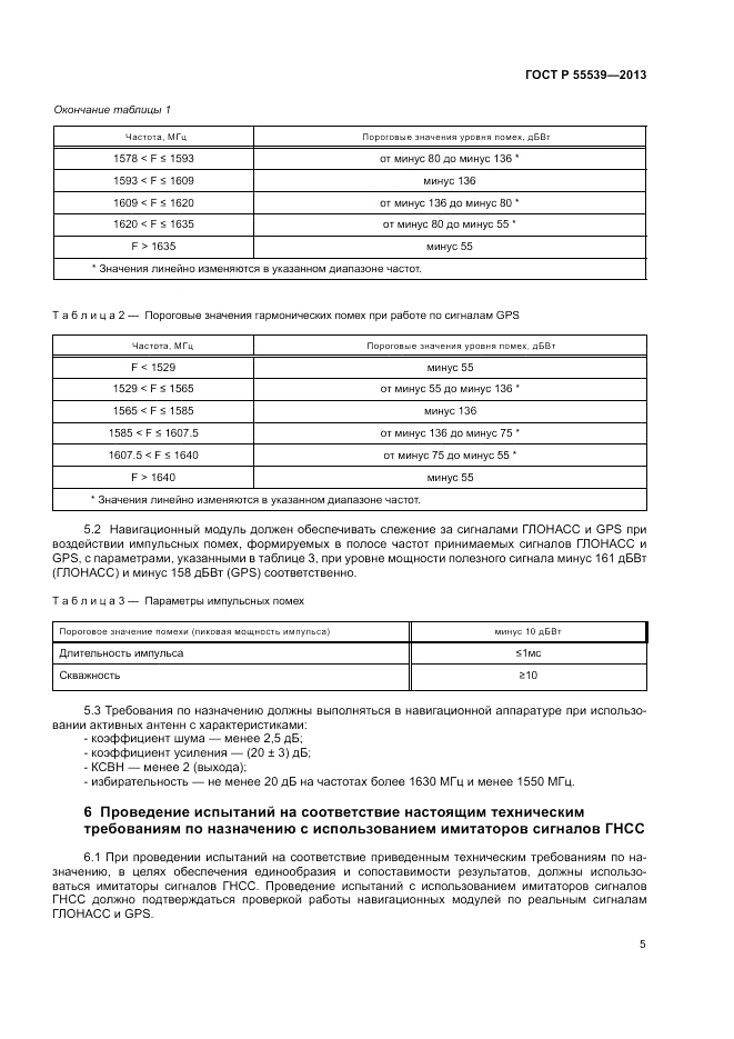 ГОСТ Р 55539-2013, страница 9
