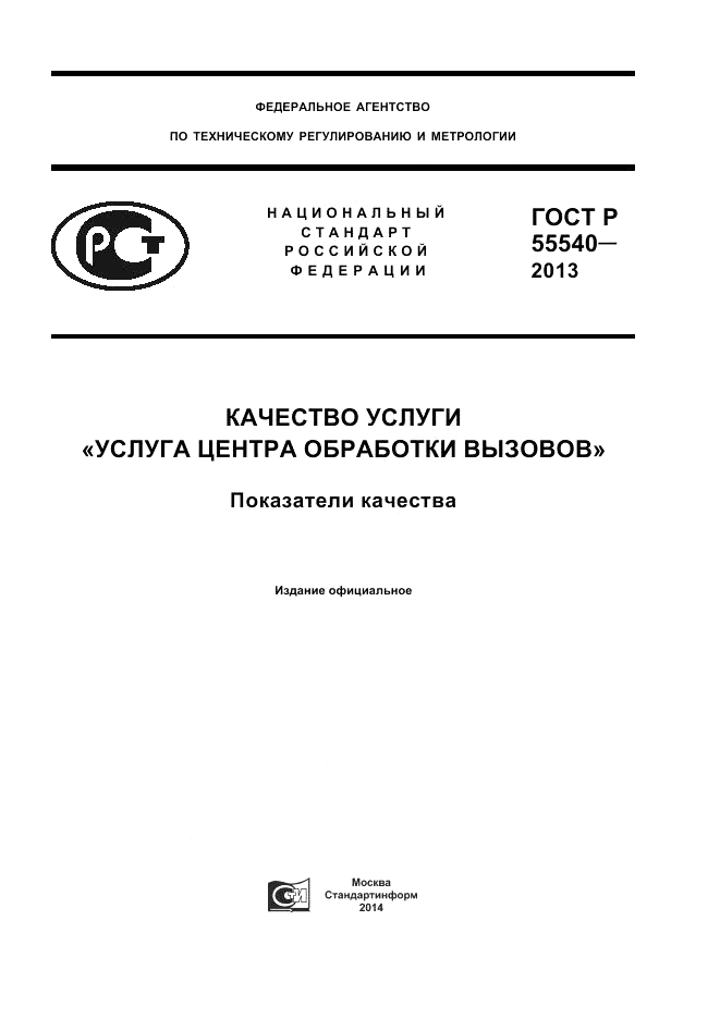 ГОСТ Р 55540-2013, страница 1