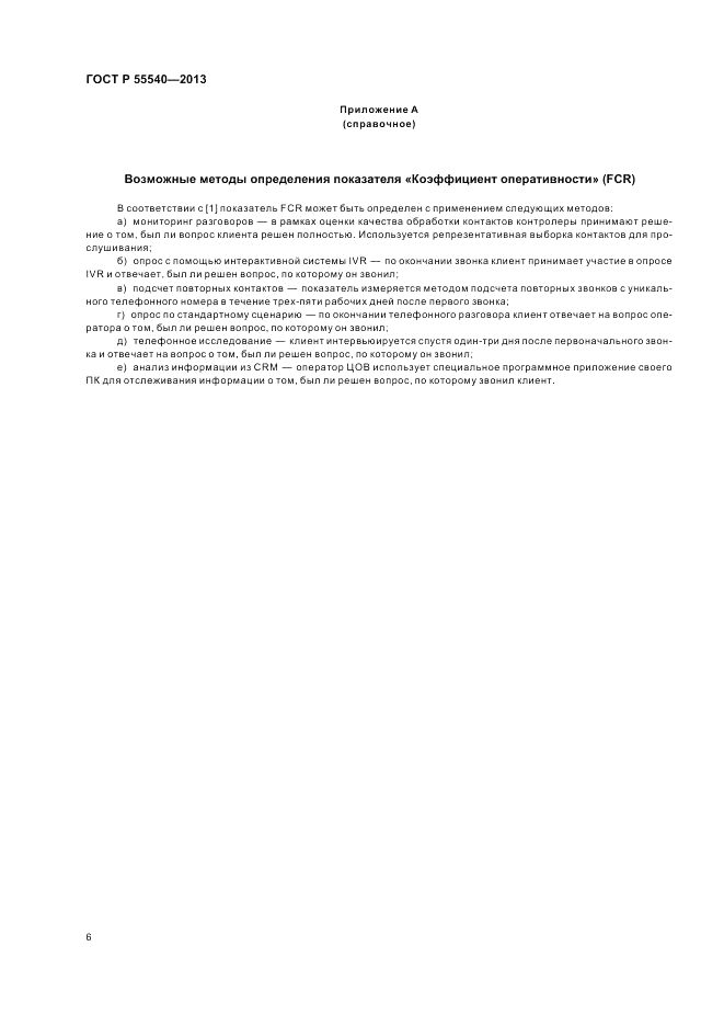 ГОСТ Р 55540-2013, страница 10