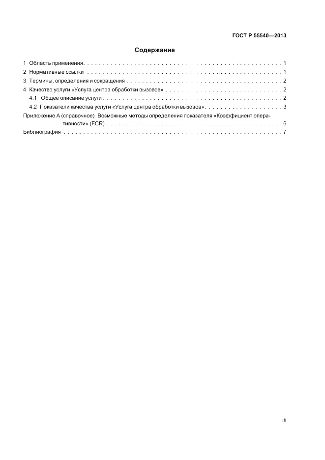 ГОСТ Р 55540-2013, страница 3