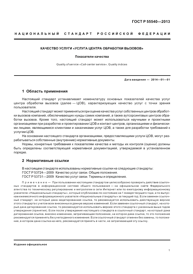 ГОСТ Р 55540-2013, страница 5