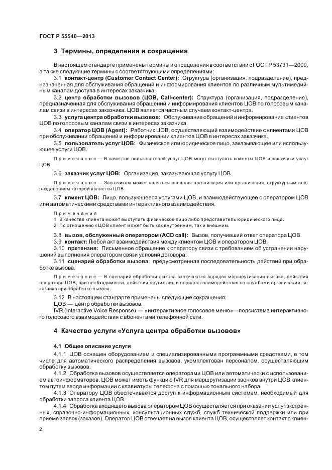 ГОСТ Р 55540-2013, страница 6