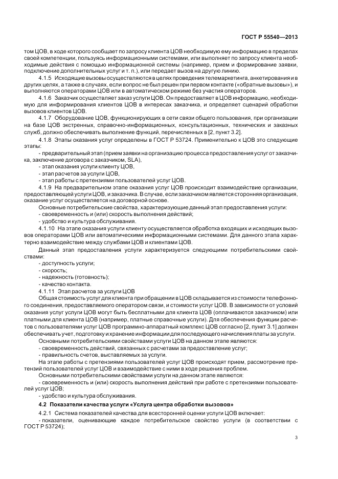 ГОСТ Р 55540-2013, страница 7