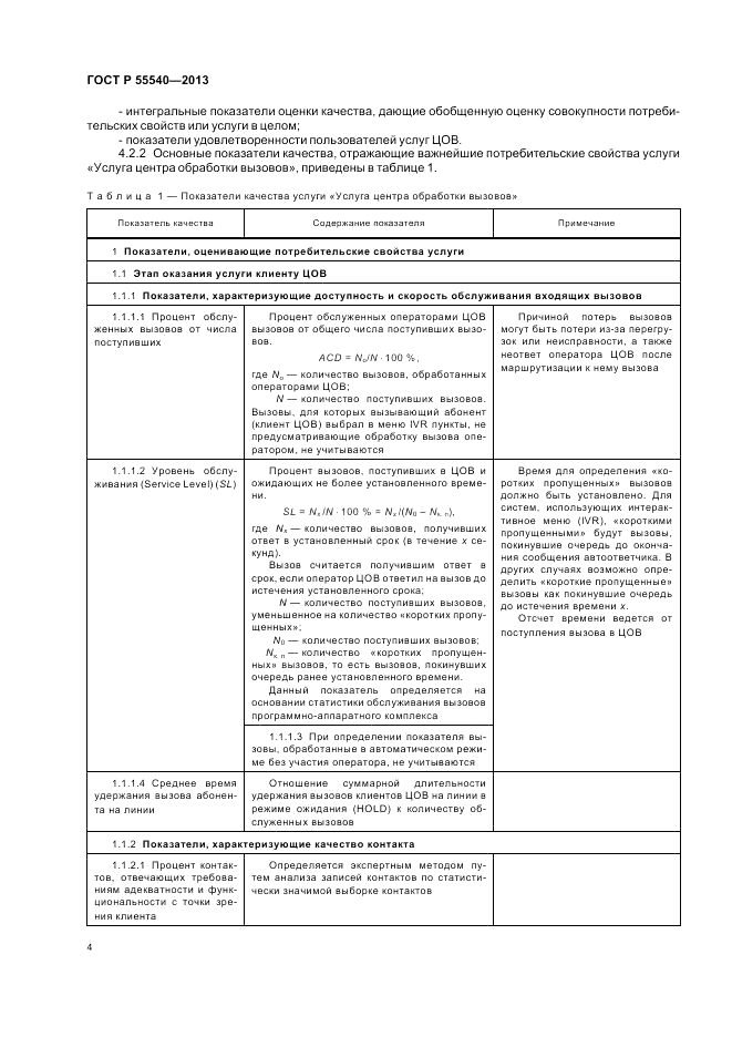 ГОСТ Р 55540-2013, страница 8
