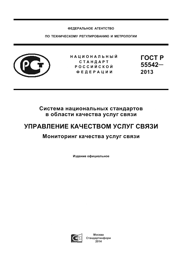 ГОСТ Р 55542-2013, страница 1