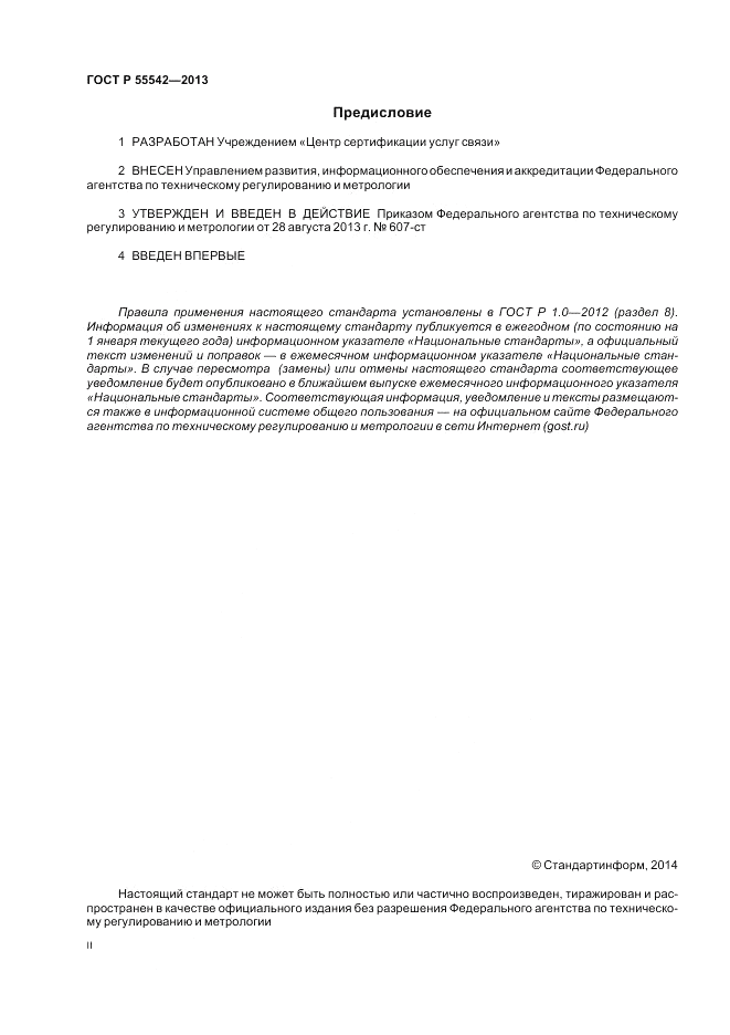 ГОСТ Р 55542-2013, страница 2