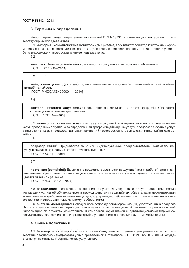 ГОСТ Р 55542-2013, страница 6