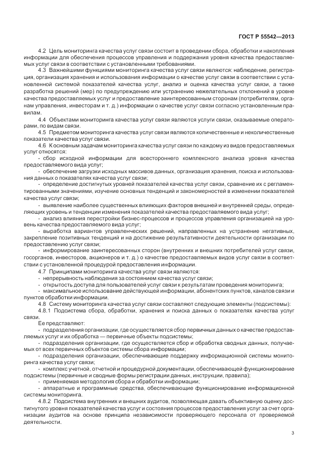 ГОСТ Р 55542-2013, страница 7