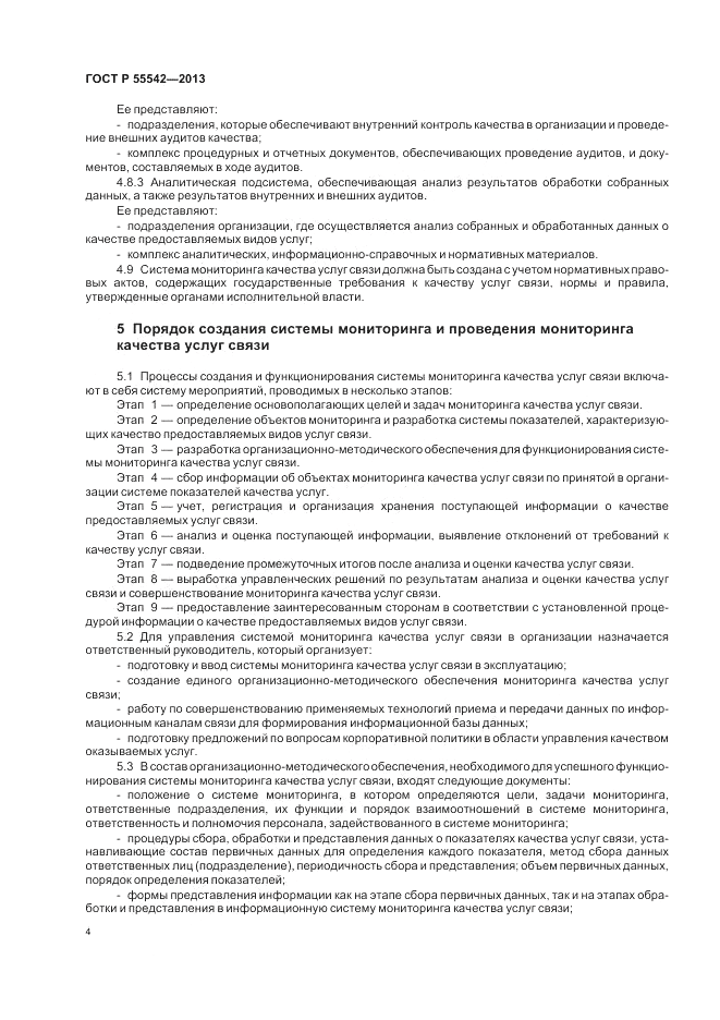 ГОСТ Р 55542-2013, страница 8