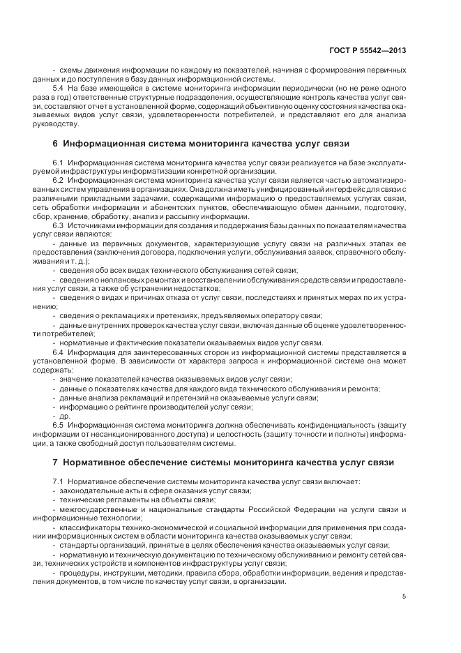 ГОСТ Р 55542-2013, страница 9