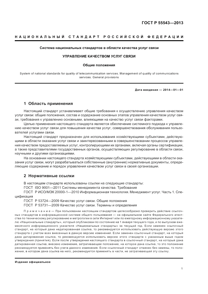 ГОСТ Р 55543-2013, страница 5