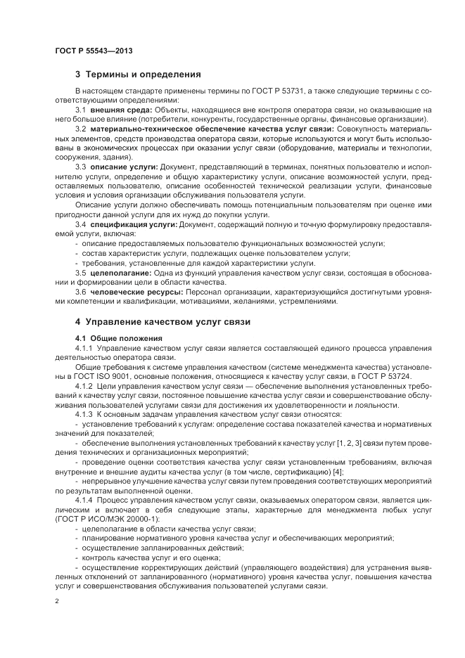 ГОСТ Р 55543-2013, страница 6