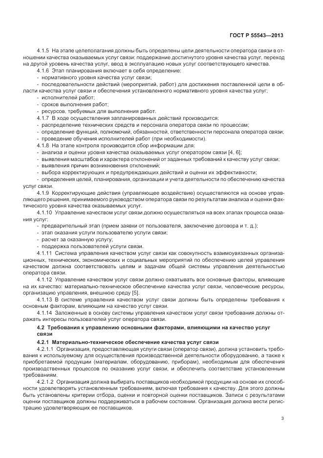 ГОСТ Р 55543-2013, страница 7