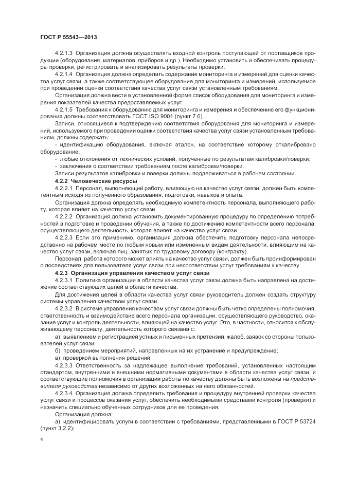 ГОСТ Р 55543-2013, страница 8