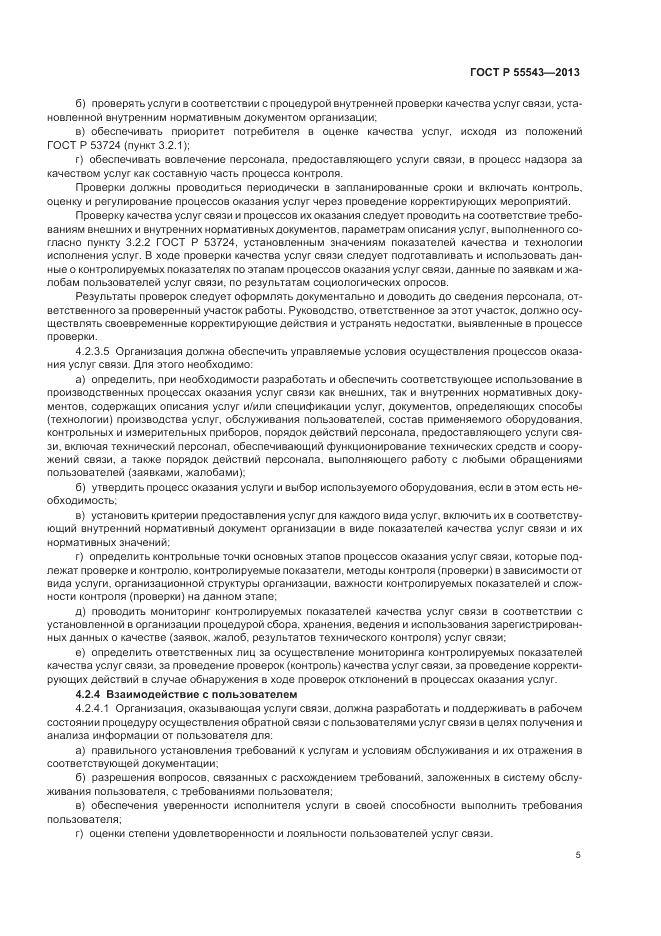 ГОСТ Р 55543-2013, страница 9
