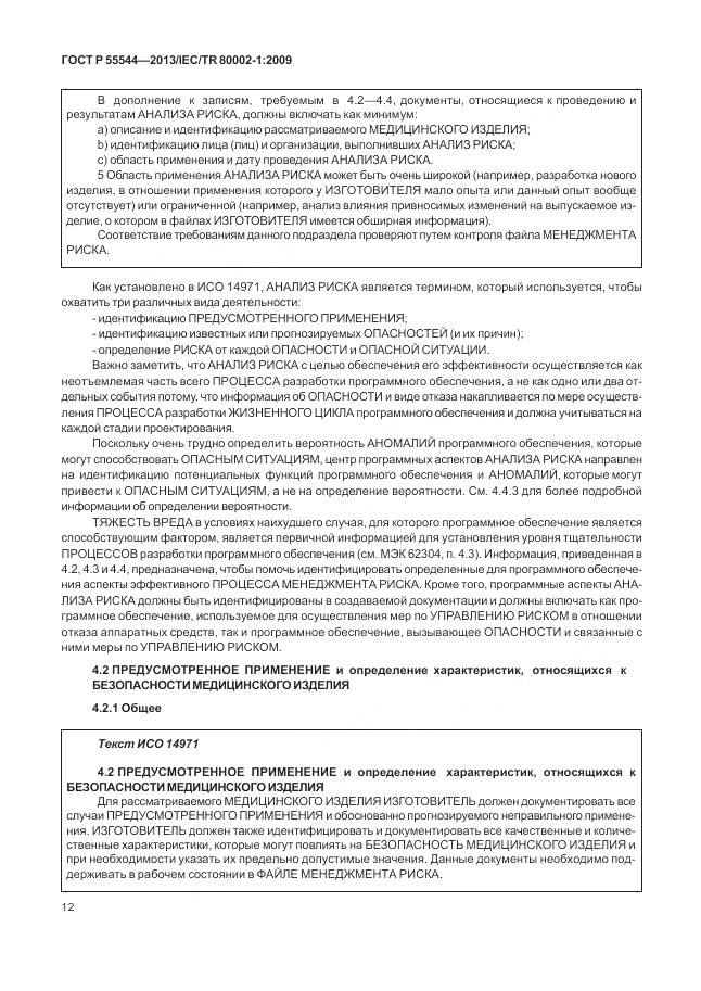 ГОСТ Р 55544-2013, страница 16