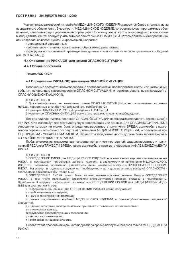 ГОСТ Р 55544-2013, страница 20