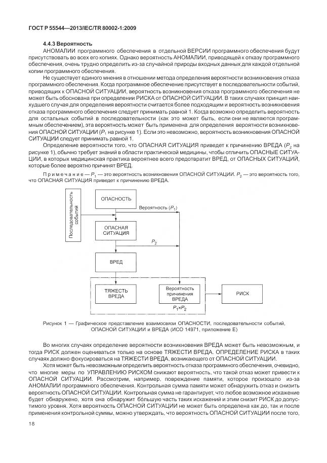 ГОСТ Р 55544-2013, страница 22