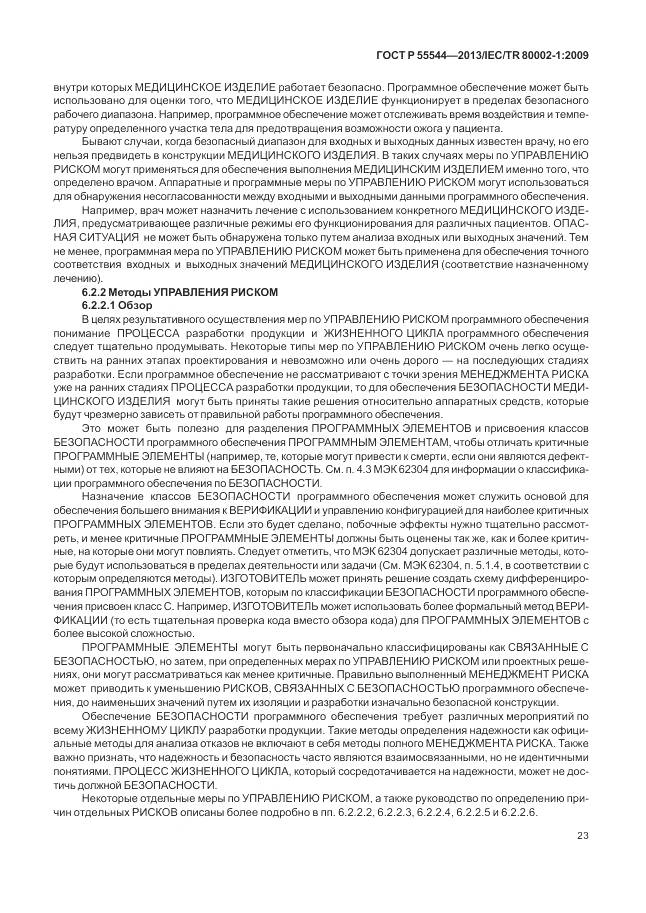 ГОСТ Р 55544-2013, страница 27