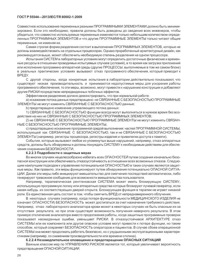 ГОСТ Р 55544-2013, страница 30