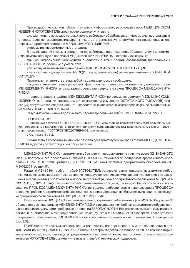 ГОСТ Р 55544-2013, страница 37