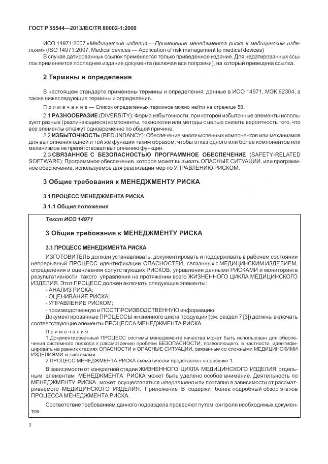 ГОСТ Р 55544-2013, страница 6