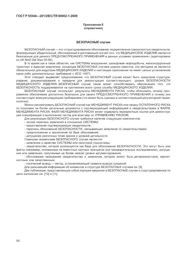 ГОСТ Р 55544-2013, страница 60