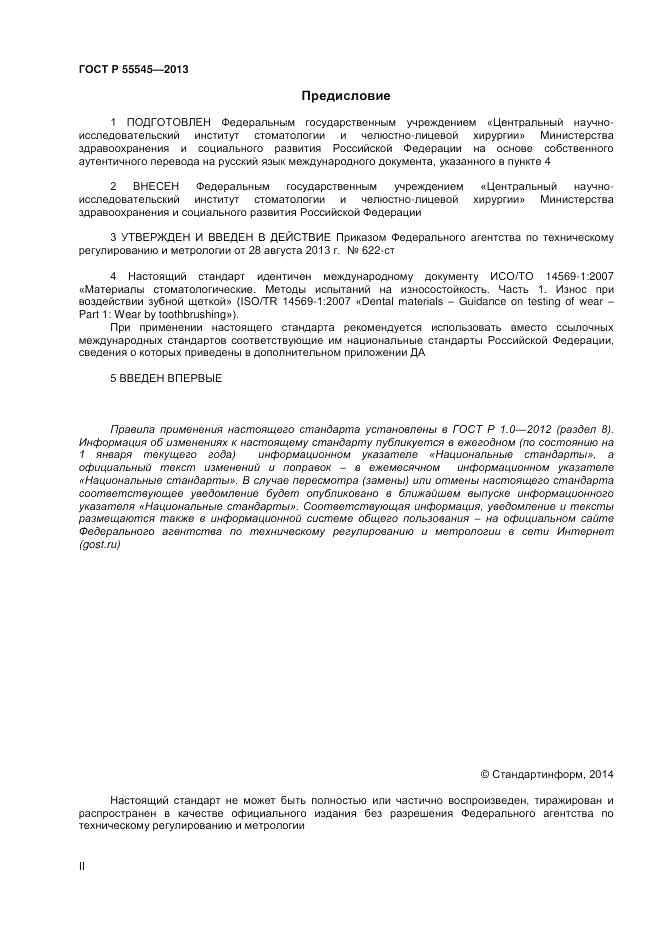 ГОСТ Р 55545-2013, страница 2