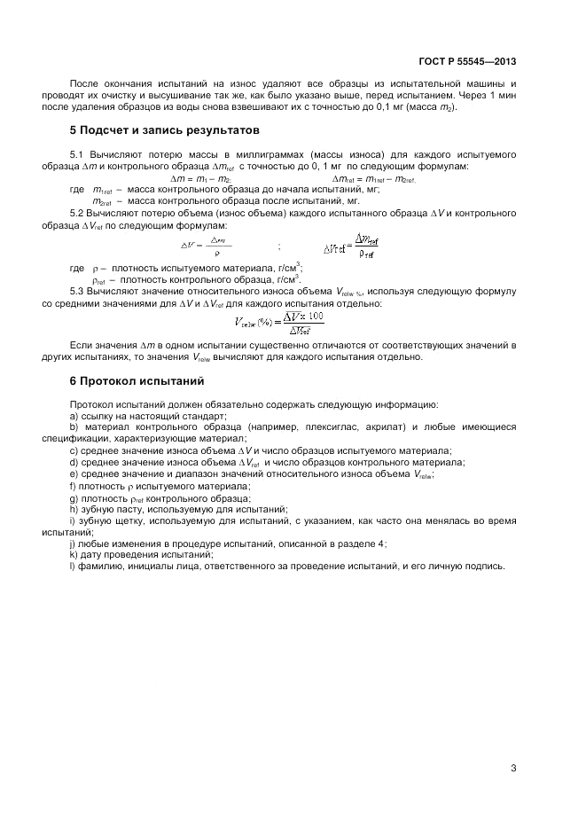 ГОСТ Р 55545-2013, страница 7