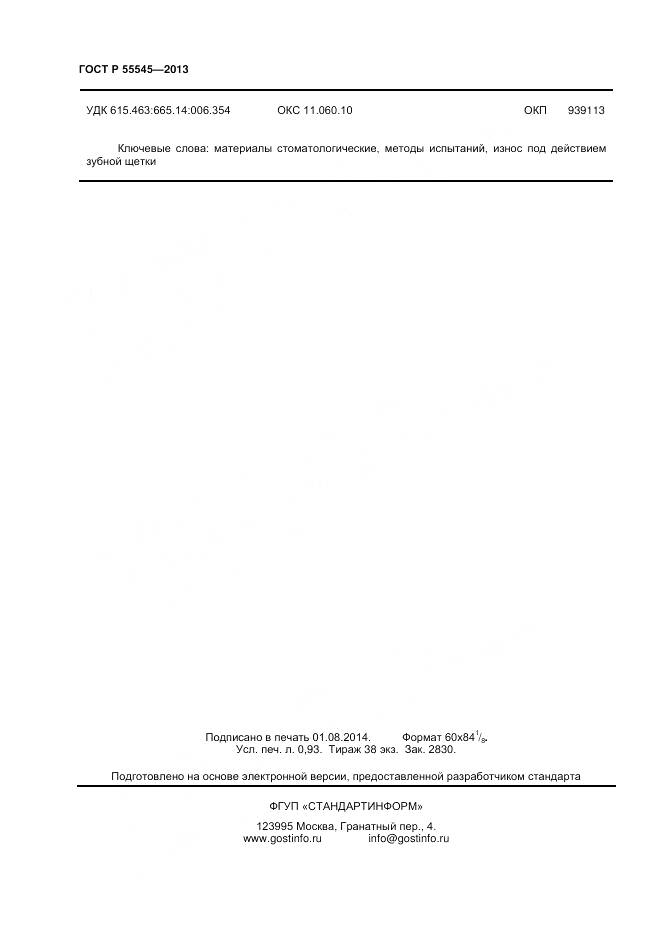 ГОСТ Р 55545-2013, страница 10