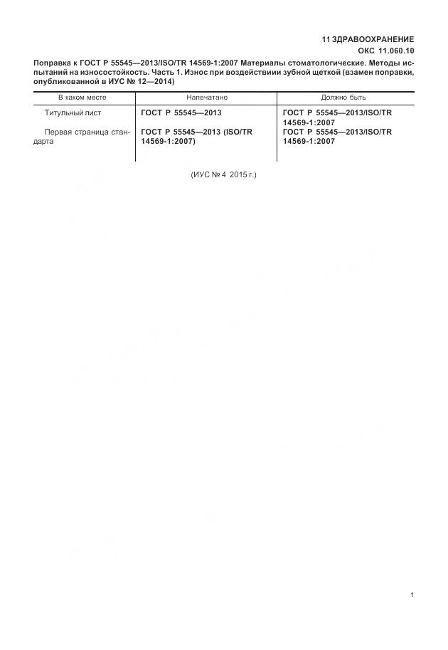 ГОСТ Р 55545-2013, страница 4
