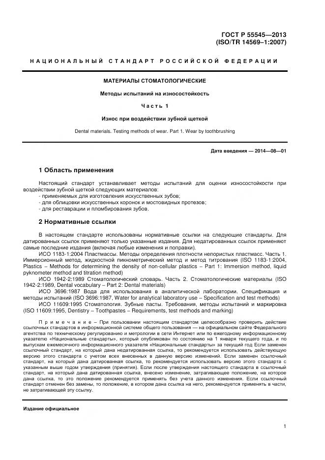 ГОСТ Р 55545-2013, страница 5