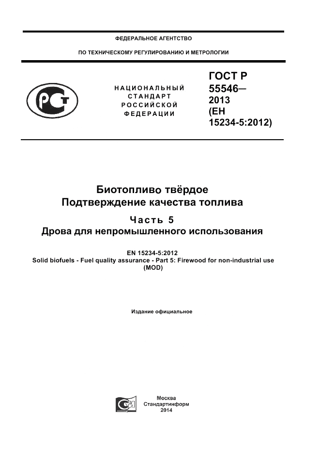 ГОСТ Р 55546-2013, страница 1