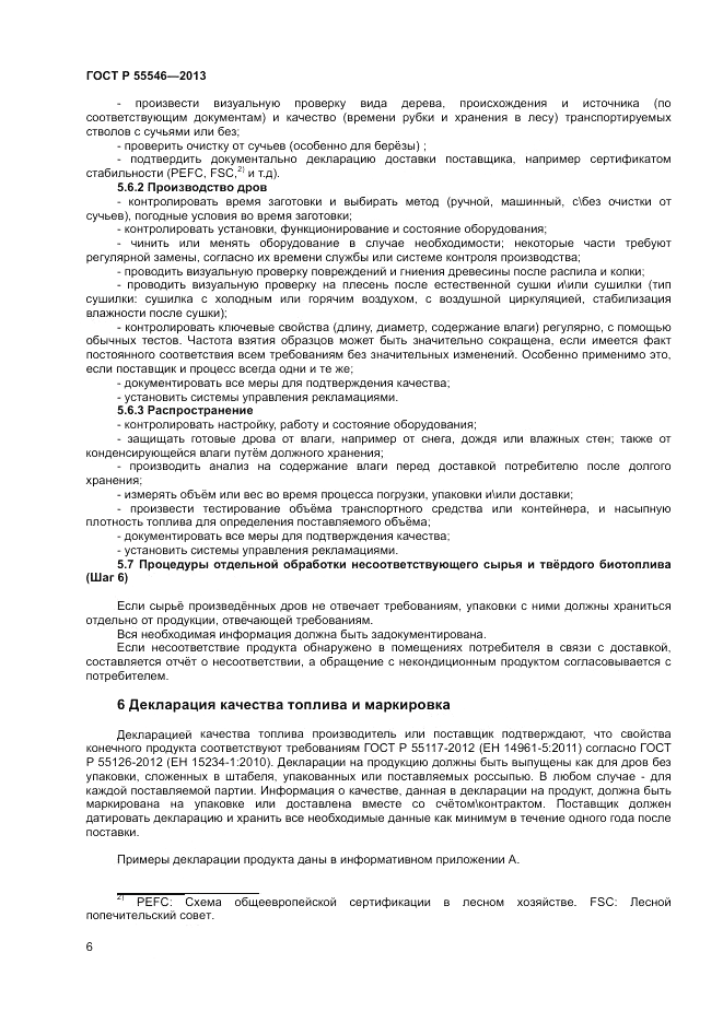 ГОСТ Р 55546-2013, страница 10