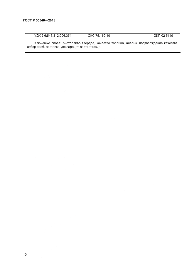 ГОСТ Р 55546-2013, страница 14