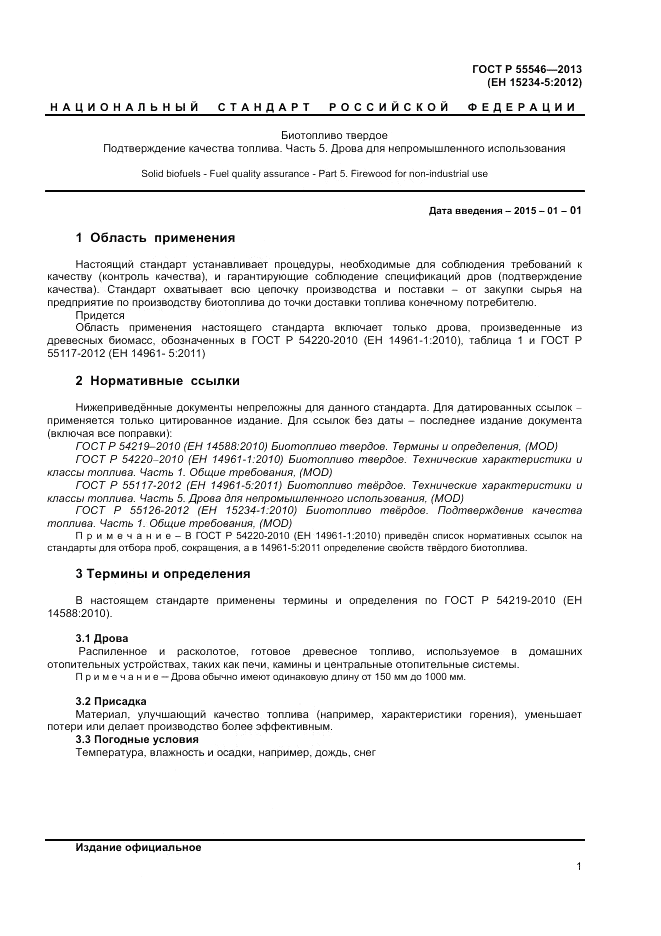 ГОСТ Р 55546-2013, страница 5