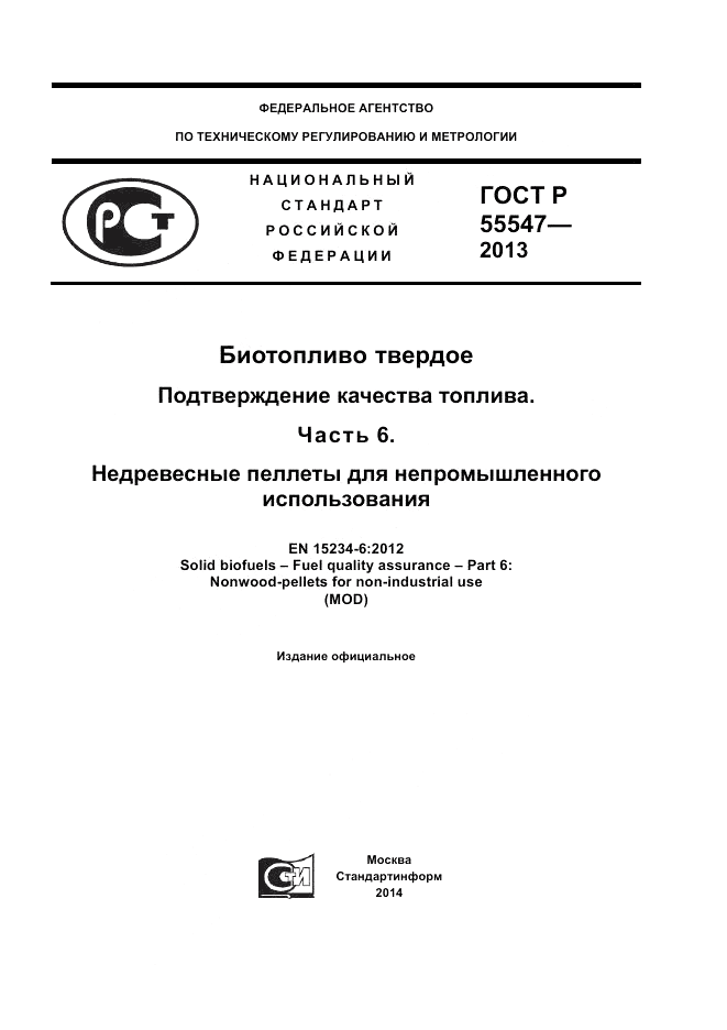 ГОСТ Р 55547-2013, страница 1