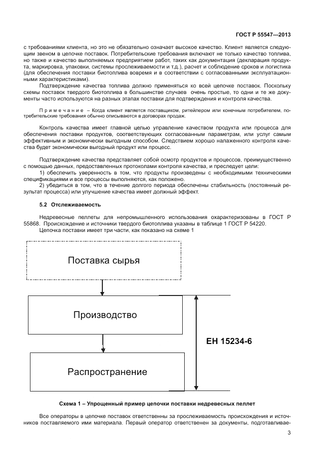 ГОСТ Р 55547-2013, страница 8